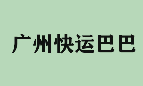 扬州广州快运巴巴科技有限公司